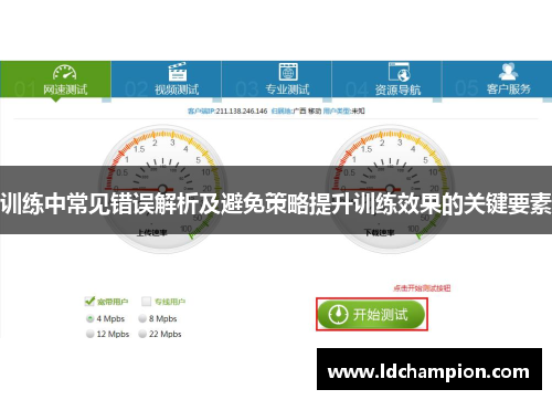 训练中常见错误解析及避免策略提升训练效果的关键要素