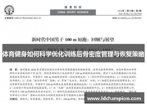 体育健身如何科学优化训练后骨密度管理与恢复策略