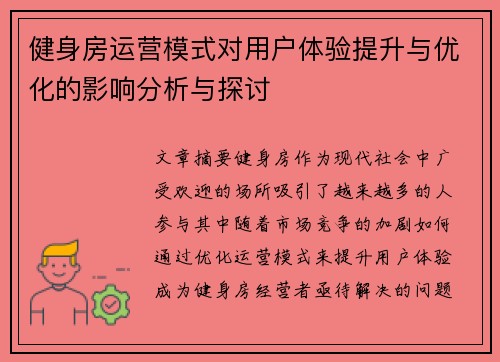 健身房运营模式对用户体验提升与优化的影响分析与探讨