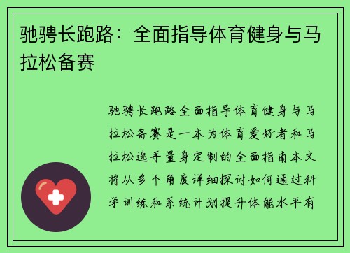 驰骋长跑路:全面指导体育健身与马拉松备赛