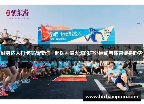 健身达人打卡挑战带你一起探索最火爆的户外运动与体育健身趋势