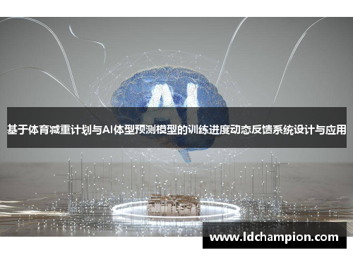基于体育减重计划与AI体型预测模型的训练进度动态反馈系统设计与应用