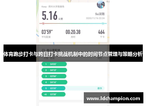 体育跑步打卡与跨日打卡挑战机制中的时间节点管理与策略分析