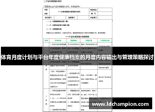 体育月度计划与平台年度健康档案的月度内容输出与管理策略探讨