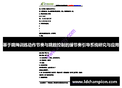 基于跳绳训练动作节奏与跳数控制的缓节奏引导系统研究与应用